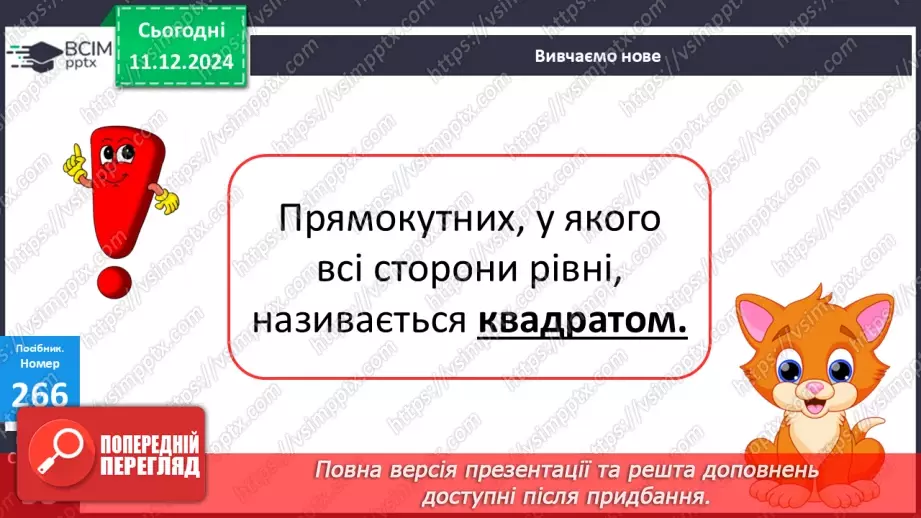 №064 - Квадрат. Порівняння виразу та числа. Розв’язування задач двома способами.23