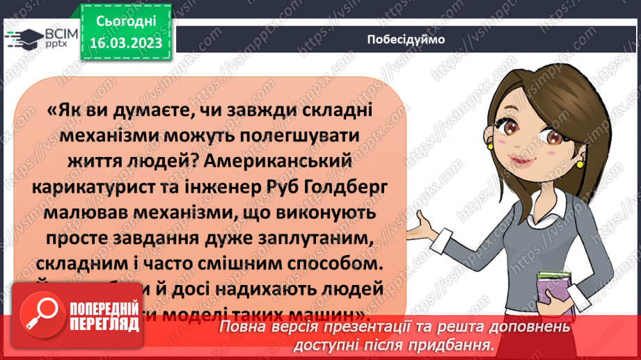 №082 - Історія простих та складних механізмів27 №082 - Історія простих та складних механізмів27