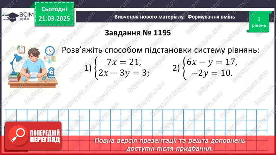 №083 - Розв’язування систем двох лінійних рівнянь з двома змінними12 №083 - Розв’язування систем двох лінійних рівнянь з двома змінними12