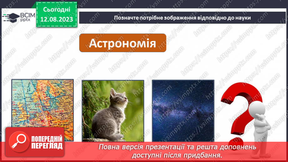 №01 - Поняття про цілісність природи, значення природничих знань для людини. Які науки називають природничими.22