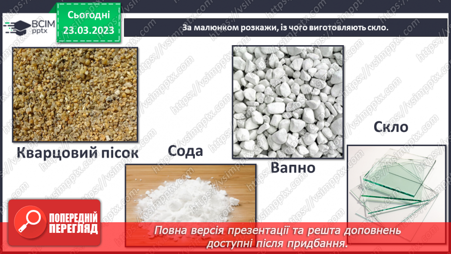 №086 - Історія скла, паперу, пластику5 №086 - Історія скла, паперу, пластику5