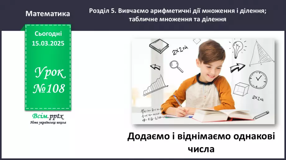 №108 - Додаємо і віднімаємо однакові числа0 №108 - Додаємо і віднімаємо однакові числа0