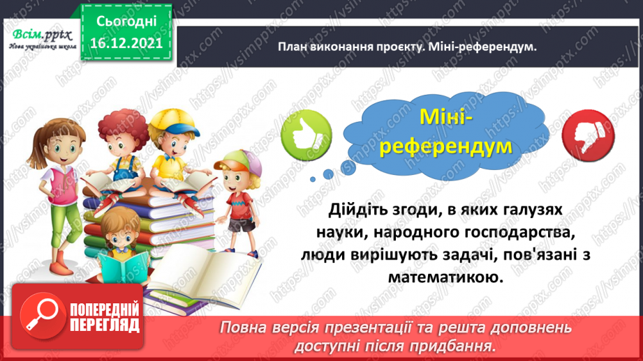 №144-146 - Навчальний проект № 7. Проблема проєкту: «Задачі навколо нас». Тематична діагностична робота № 7.8 №144-146 - Навчальний проект № 7. Проблема проєкту: «Задачі навколо нас». Тематична діагностична робота № 7.8