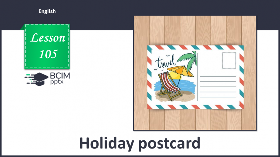 №105 - Листівка з відпочинку0 №105 - Листівка з відпочинку0