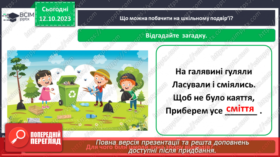№024 - Що є на шкільному подвір’ї12