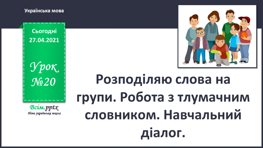 №020 - Розподіляю слова на групи. Робота з тлумачним словни­ком. Навчальний діалог0