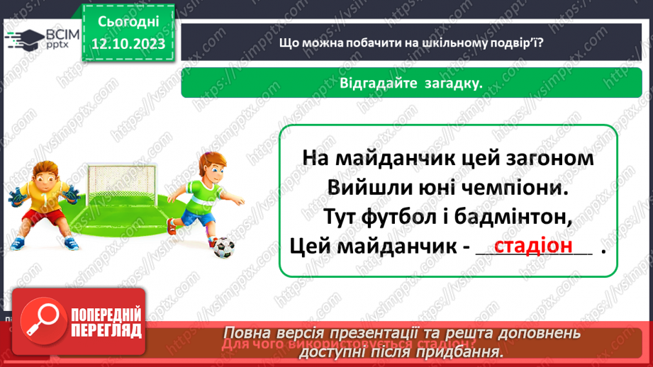 №024 - Що є на шкільному подвір’ї4