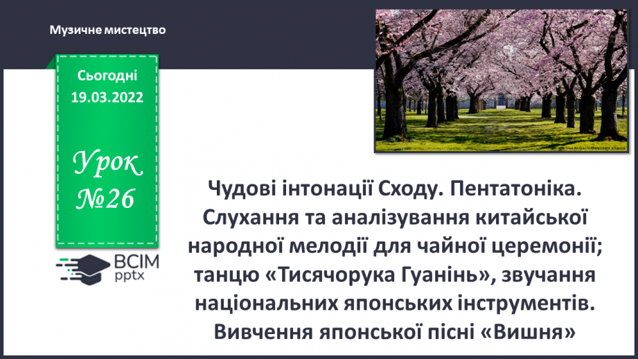 №26 - Чудові інтонації Сходу. Пентатоніка. Слухання та аналізування китайської народної мелодії для чайної церемонії0 №26 - Чудові інтонації Сходу. Пентатоніка. Слухання та аналізування китайської народної мелодії для чайної церемонії0