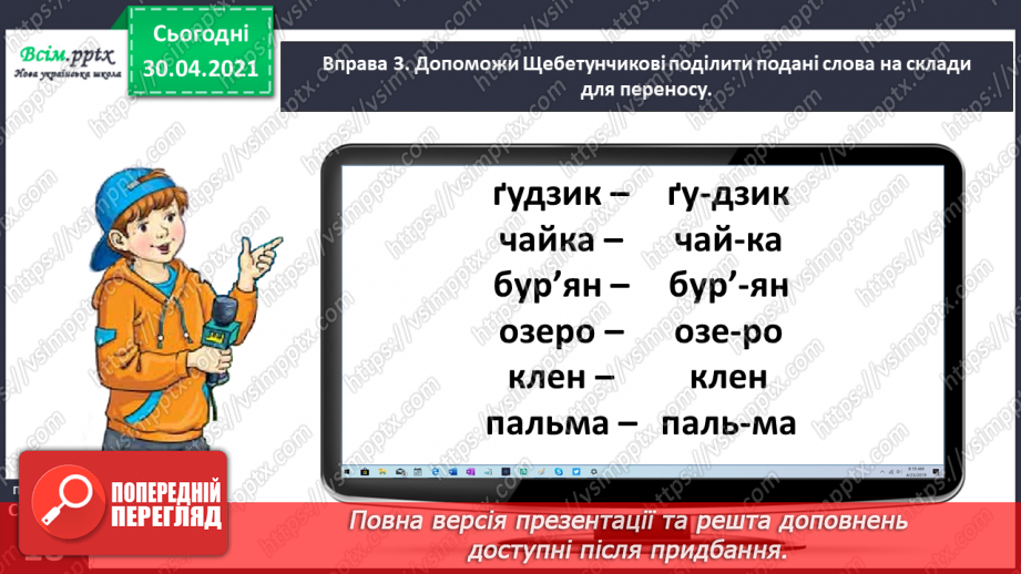 №010 - Пригадую правила переносу слів. Написання розповіді про власні вподобання12