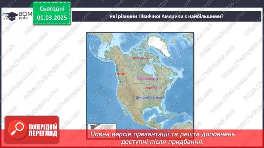 №49 - Узагальнення вивченого з теми «Північна Америка».6