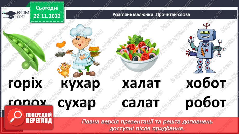 №127 - Читання. Закріплення звукового значення букви х, Х. Читання тексту «Христинка»16