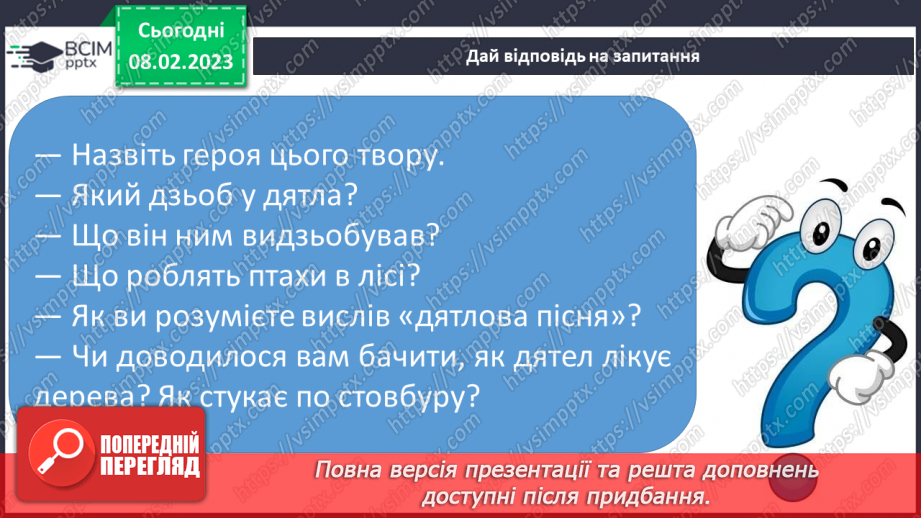 №185 - Читання. Відпрацювання злитої вимови звуків [дз],  [дз′]. Опрацювання вірша Г.Бойка «Горобець» та оповідання Ю.Старостенка «Лісовий майстер».18