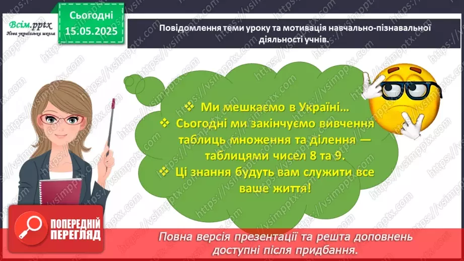 №138 - Досліджуємо таблиці множення числа 8 та числа 9; таблиці ділення на 8, на 94 №138 - Досліджуємо таблиці множення числа 8 та числа 9; таблиці ділення на 8, на 94
