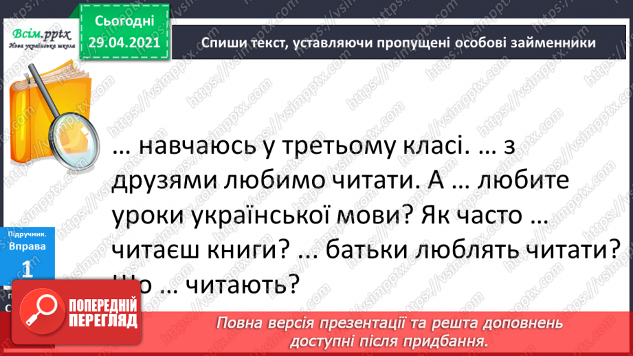 №108 - Особові займенники. «Тоніно, якого ніхто не бачив» (за Дж. Родарі).9