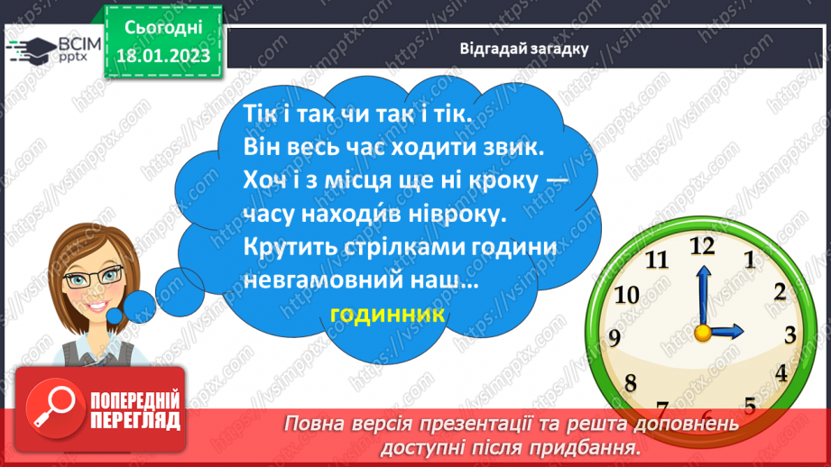 №072 - Підсумковий урок за темою «Числівник». Вимова і правопис слів хвилина, секунда.11