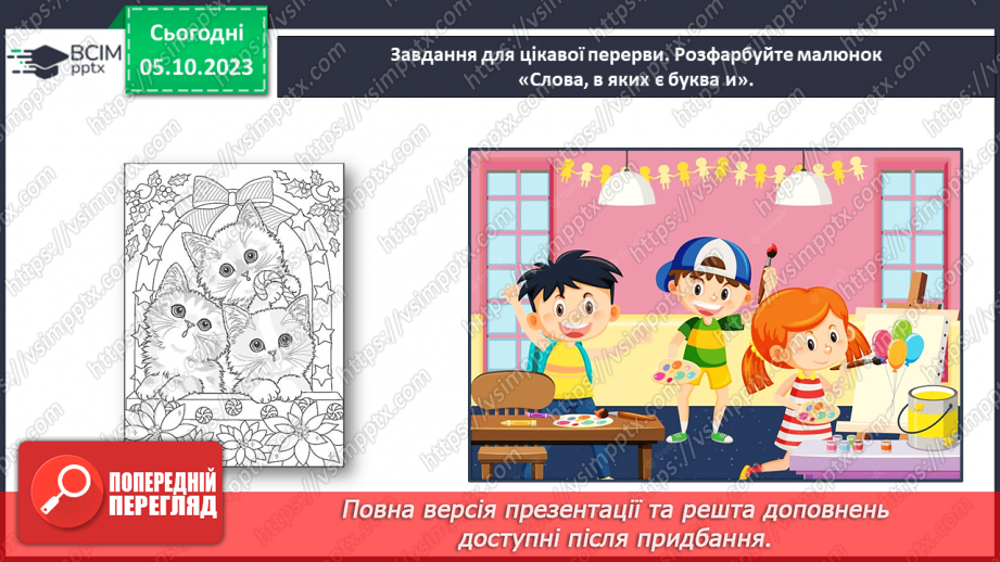 №043 - Звук [и]. Буква и. Встановлення відповідності між малюнками і звуковими схемами слів. Робота з дитячою книжкою27