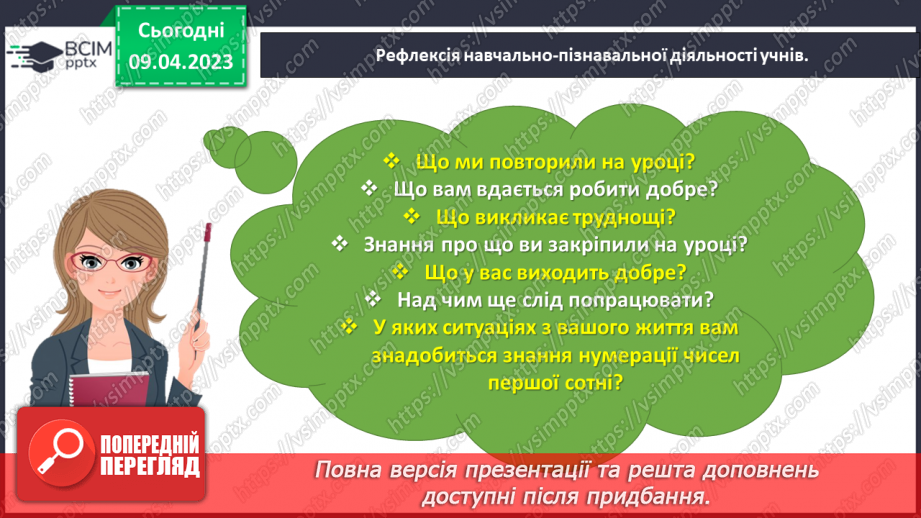 №0121 - Узагальнюємо розуміння нумерації чисел першої сотні.44