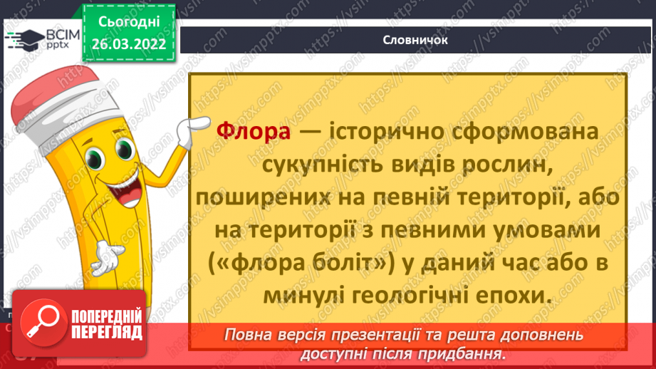 №080 - Які особливості рослинного і тваринного світу Полісся?18