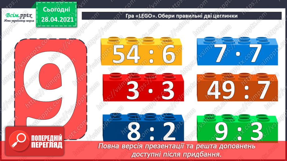 №042 - Таблиця множення і ділення числа 9. Робота з даними. Порівняння виразів.3