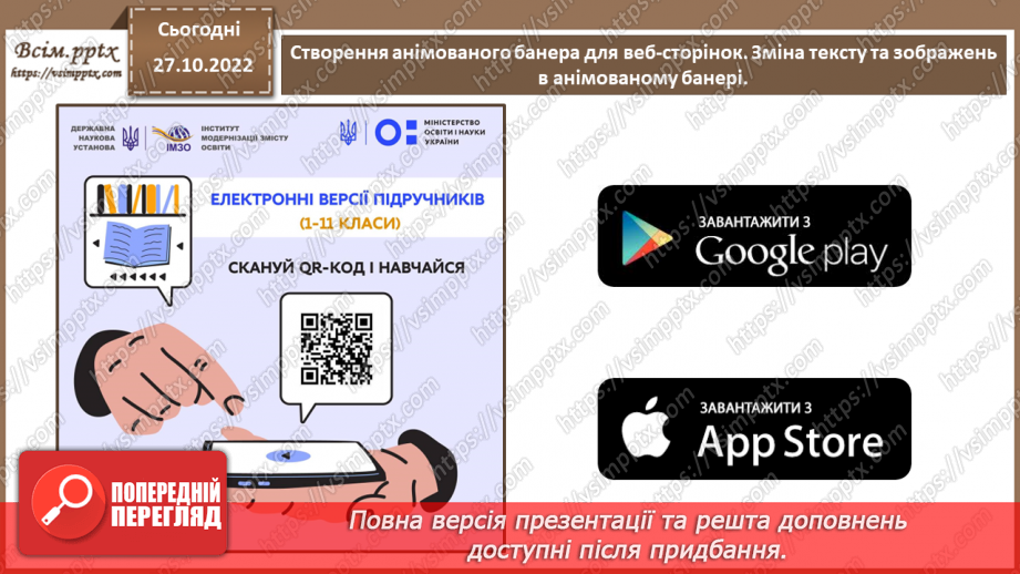 №22 - Інструктаж з БЖД. Створення анімованого банера для веб-сторінок. Зміна тексту та зображень в анімованому банері.8 №22 - Інструктаж з БЖД. Створення анімованого банера для веб-сторінок. Зміна тексту та зображень в анімованому банері.8