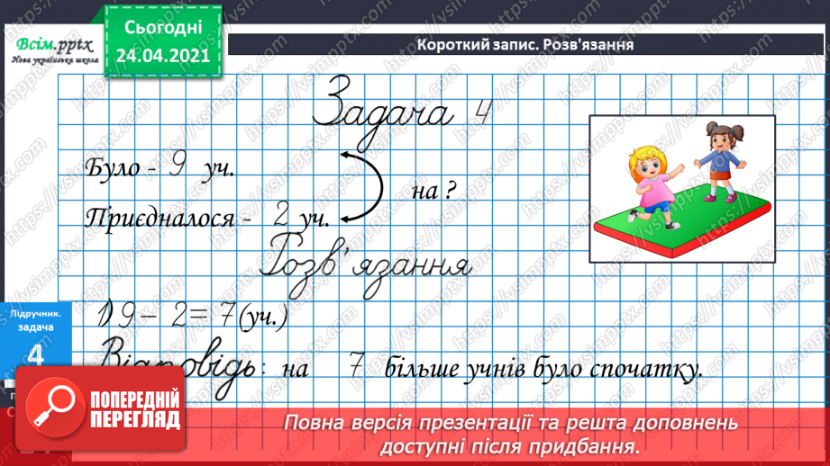 №010 - Таблиці додавання і віднімання числа 2. Складання і розв’язування задач та їх порівняння.34