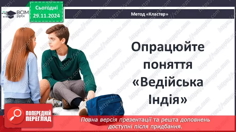 №27 - Ведійський період в  історії Індії22 №27 - Ведійський період в  історії Індії22