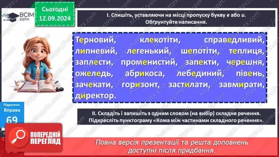 №012 - Букви е, и на позначення ненаголошених голосних у корені слова. Букви и, і в словах іншомовного походження9