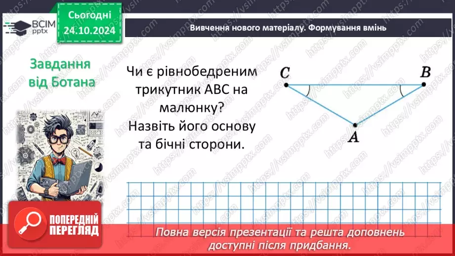 №20 - Рівнобедрений трикутник та його властивості.14