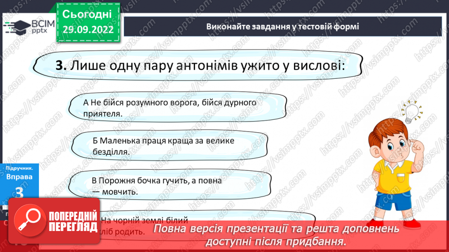 №028 - Антоніми.18 №028 - Антоніми.18