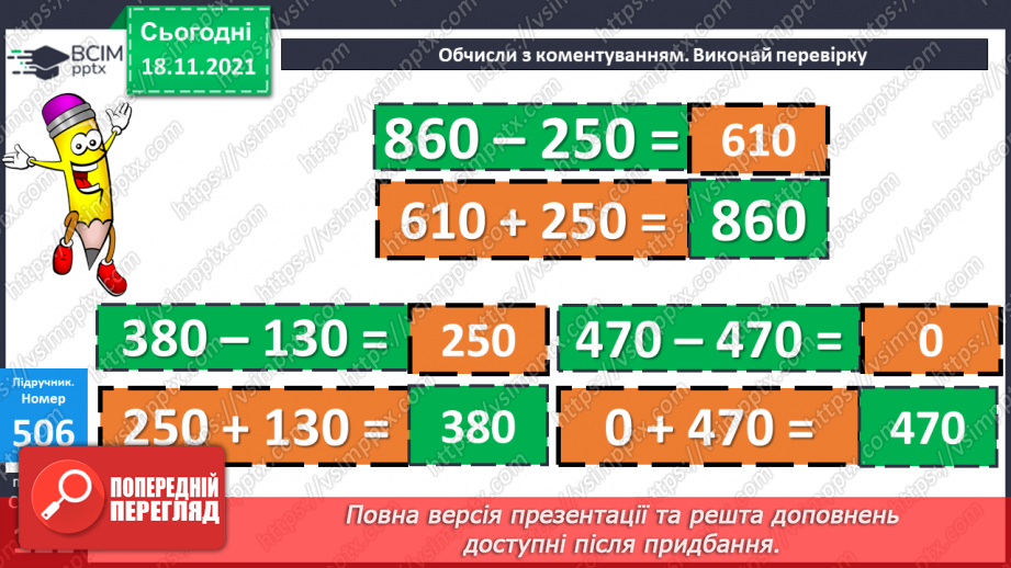 №062 - Віднімання чисел виду 470-320. Віднімання суми від числа. Складання і розв’язування задач за коротким за¬писом16 №062 - Віднімання чисел виду 470-320. Віднімання суми від числа. Складання і розв’язування задач за коротким за¬писом16
