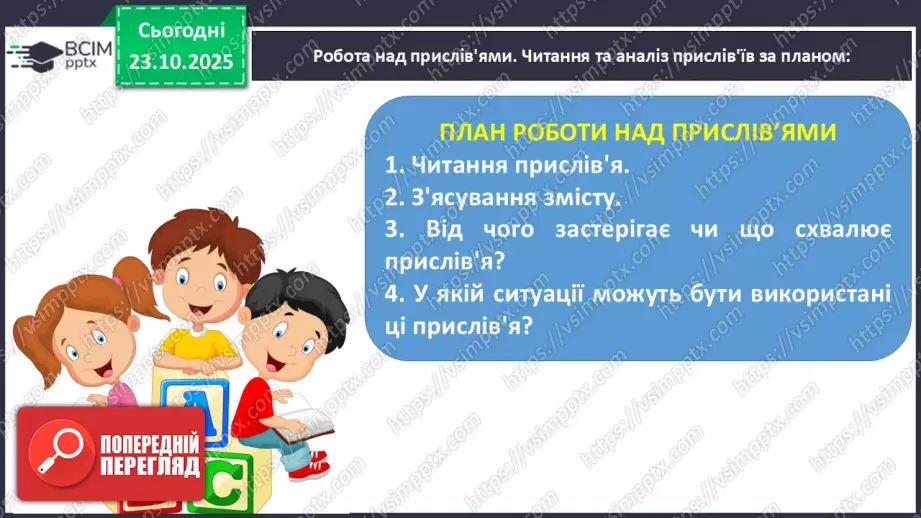 №039 - Народ вчить, як на світі жить. Прислів’я. Особливість змісту і побудови. Пряме і переносне значення змісту прислів’їв (напамять) (с. 71).15 №039 - Народ вчить, як на світі жить. Прислів’я. Особливість змісту і побудови. Пряме і переносне значення змісту прислів’їв (напамять) (с. 71).15