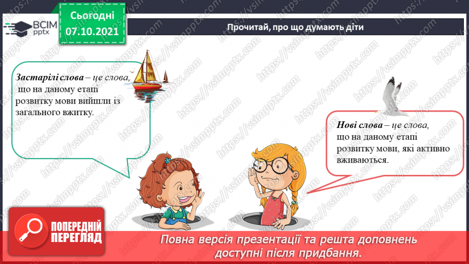 №036 - Власне українські та іншомовні слова. Застарілі та нові слова. Народна легенда.7 №036 - Власне українські та іншомовні слова. Застарілі та нові слова. Народна легенда.7