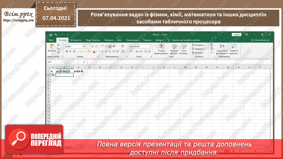 №30 - Розв’язування задач із фізики, хімії, математики та інших дисциплін засобами табличного процесора з використанням інтерпретації даних у вигляді діаграм.5