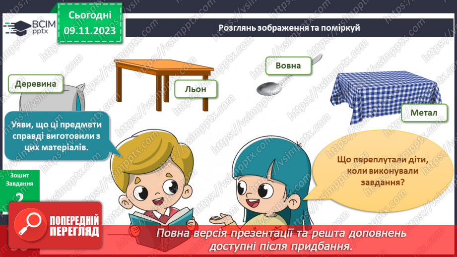 №094 - Предмети у моєму домі. Інформатика в інтегрованому курсі. Урок 12. Я опрацьовую інформацію14 №094 - Предмети у моєму домі. Інформатика в інтегрованому курсі. Урок 12. Я опрацьовую інформацію14