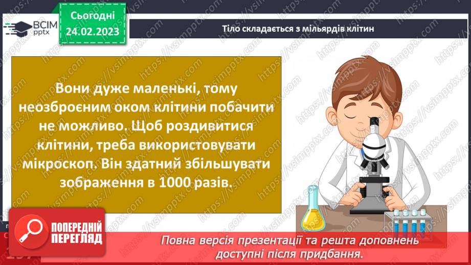 №50 - Із чого складається організм людини. Клітини, внутрішні органи та шкіра.6