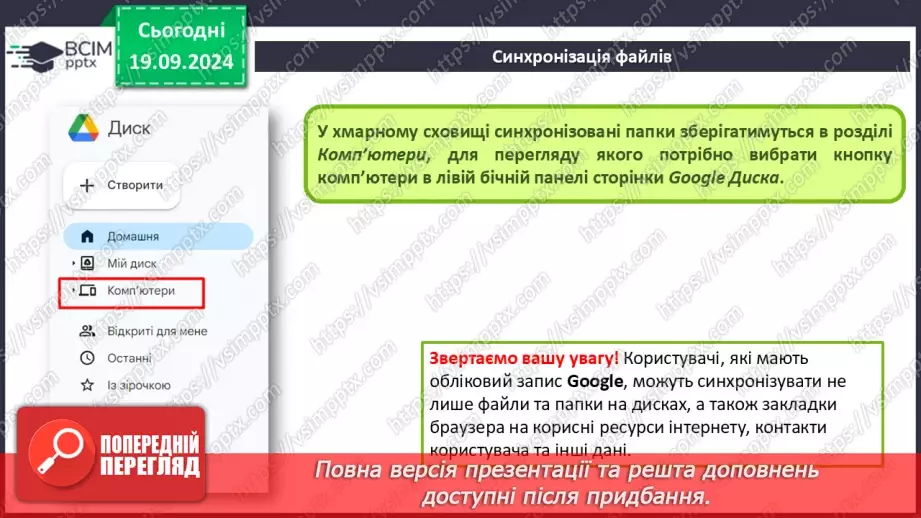 №09 - Хмарні сервіси. Онлайн-перекладачі. Сервіси Google. Синхронізація файлів33