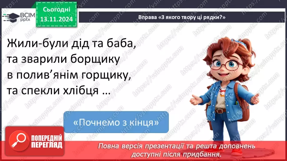 №045 - Узагальнення і систематизація знань учнів за розділом «Еники-беники їли вареники». Що я знаю? Що я вмію?22