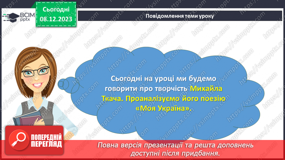 №29 - Михайло Ткач. «Моя Україна». Образ України.3