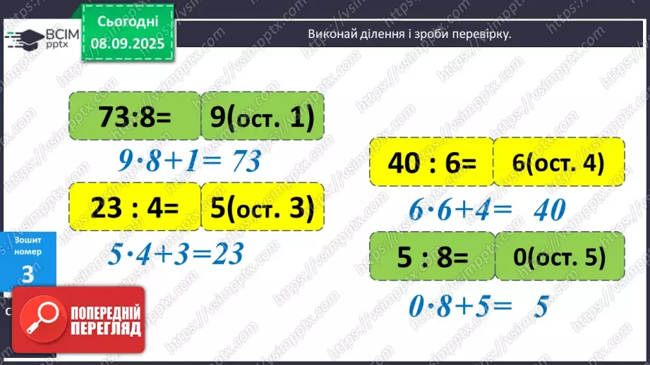 №006 - Уточнення знань про ділення з остачею. Розв’язування задач.21 №006 - Уточнення знань про ділення з остачею. Розв’язування задач.21