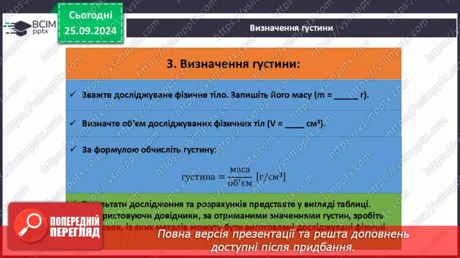 №006 - Навчальне дослідження №2 «Визначення об'єму та густини твердого тіла»10