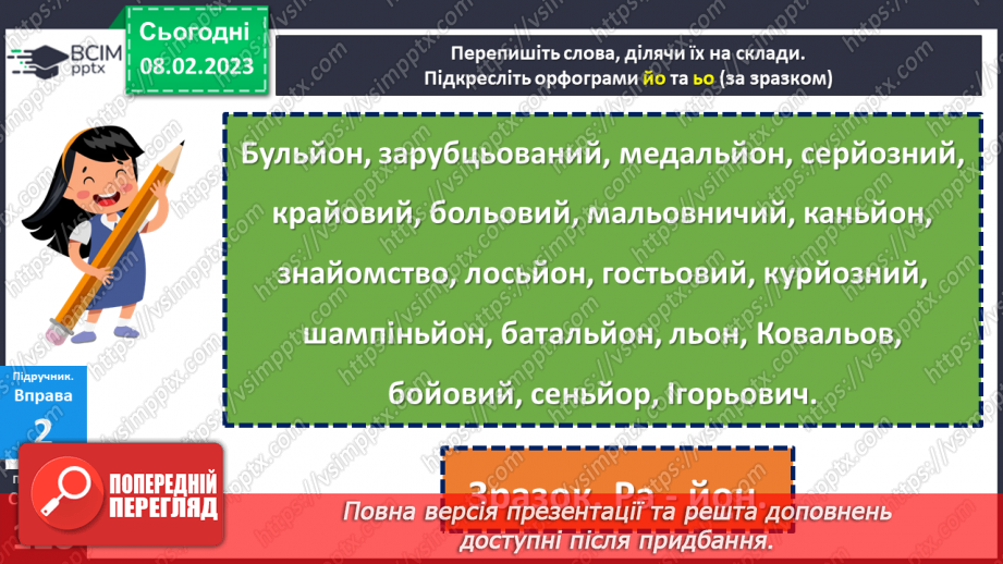 №091 - Сполучення букв ьо, йо.11 №091 - Сполучення букв ьо, йо.11