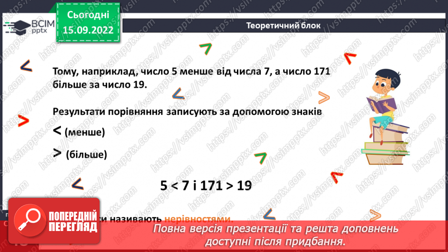 №022 - Порівняння натуральних чисел з опорою на координатний промінь.9