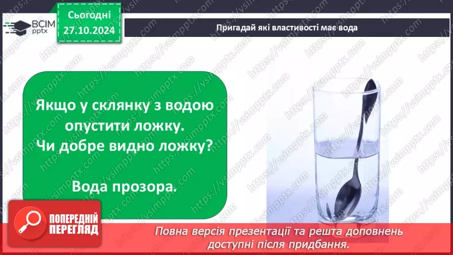 №0030 - Які властивості має вода4 №0030 - Які властивості має вода4