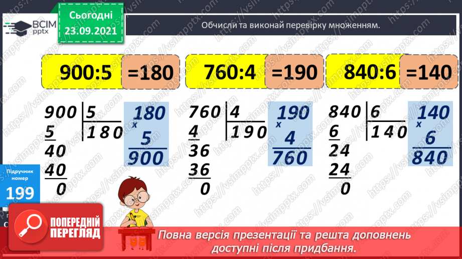 №026 - Письмове ділення у випадку, коли частка містить нуль у середині запису числа; у кінці запису числа. Перевірка письмового множення і ділення12 №026 - Письмове ділення у випадку, коли частка містить нуль у середині запису числа; у кінці запису числа. Перевірка письмового множення і ділення12