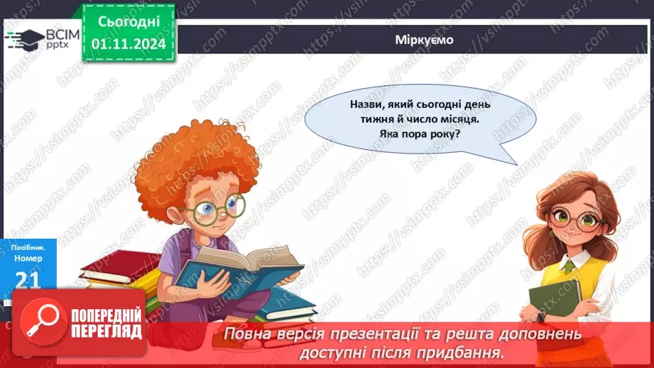 №043 - Календар осінніх місяців. Складання і обчислення виразів. Розв’язування задач.23