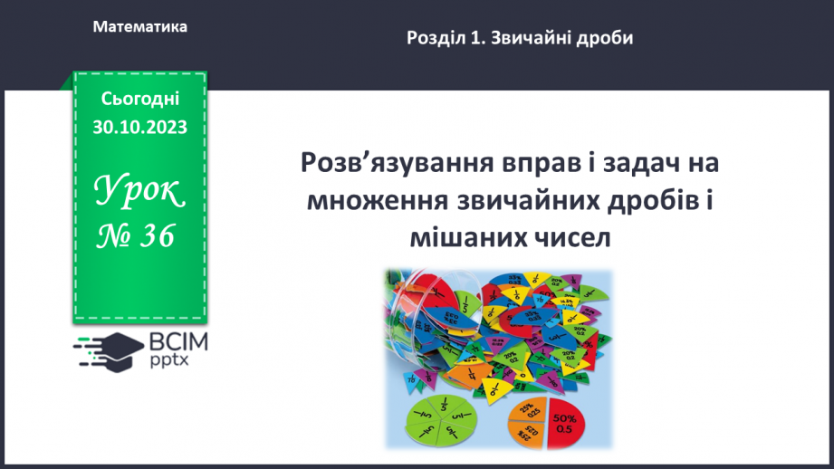 №036 - Розв’язування вправ і задач на множення звичайних дробів і мішаних чисел.0