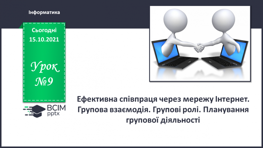 №09 - Інструктаж з БЖД. Ефективна співпраця через мережу Інтернет. Групова взаємодія. Групові ролі. Планування групової діяльності.0