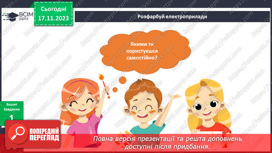 №099-100 - Електроприлади у моєму домі14 №099-100 - Електроприлади у моєму домі14