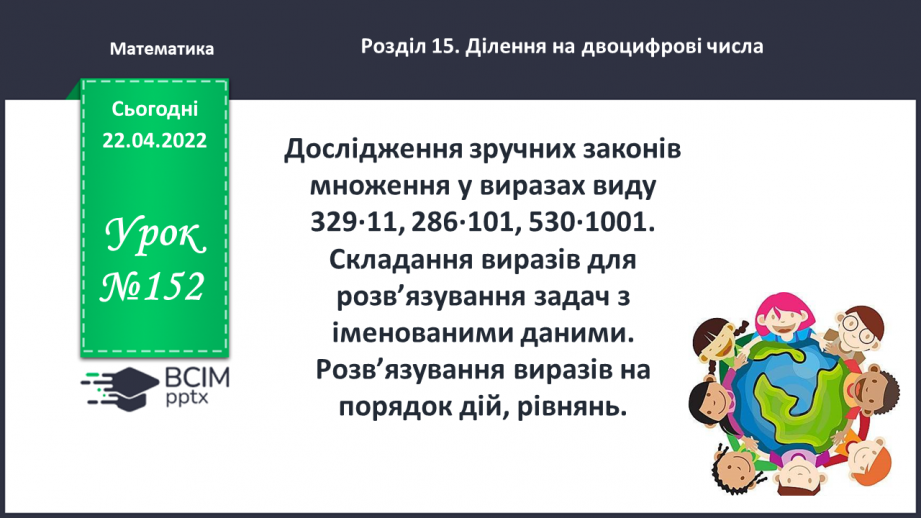 №152 - Дослідження зручних законів множення у виразах виду 329∙11, 286∙101, 530∙1001. Складання виразів для розв’язування задач з іменованими даними.0 №152 - Дослідження зручних законів множення у виразах виду 329∙11, 286∙101, 530∙1001. Складання виразів для розв’язування задач з іменованими даними.0