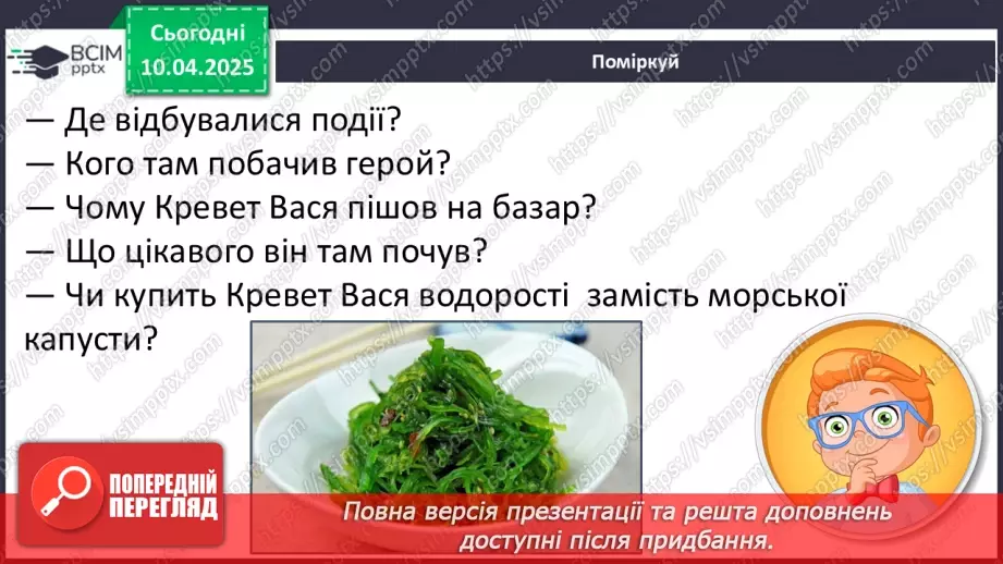 №109 - Гуртом можна багато зробити. «Кревет Вася» (за В. Нестайком).32